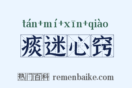 痰迷心窍是什么意思的图片
